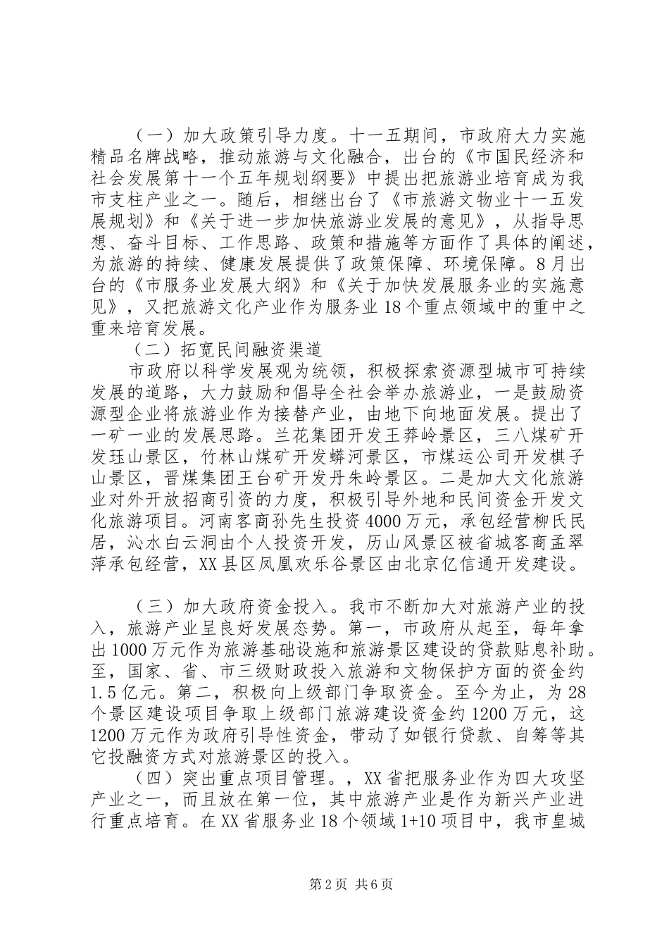 2024年市旅游文化产业发展情况调研报告_第2页
