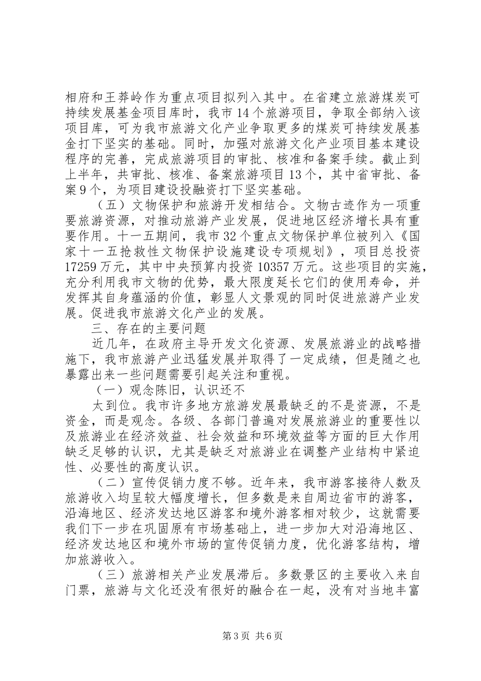 2024年市旅游文化产业发展情况调研报告_第3页