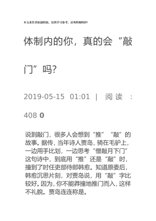 体制内的你，真的会“敲门”吗？