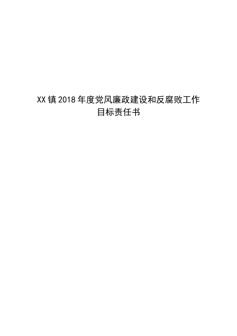 XX镇2018年度党风廉政责任书_第1页