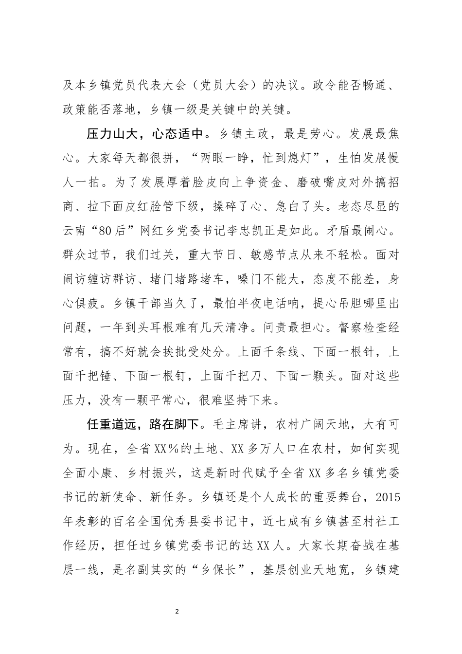 对如何当好乡镇党委书记的一些思考_第2页
