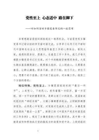对如何当好乡镇党委书记的一些思考