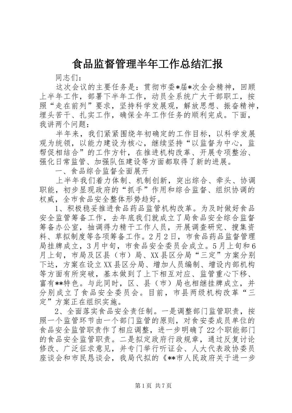 2024年食品监督管理半年工作总结汇报_第1页
