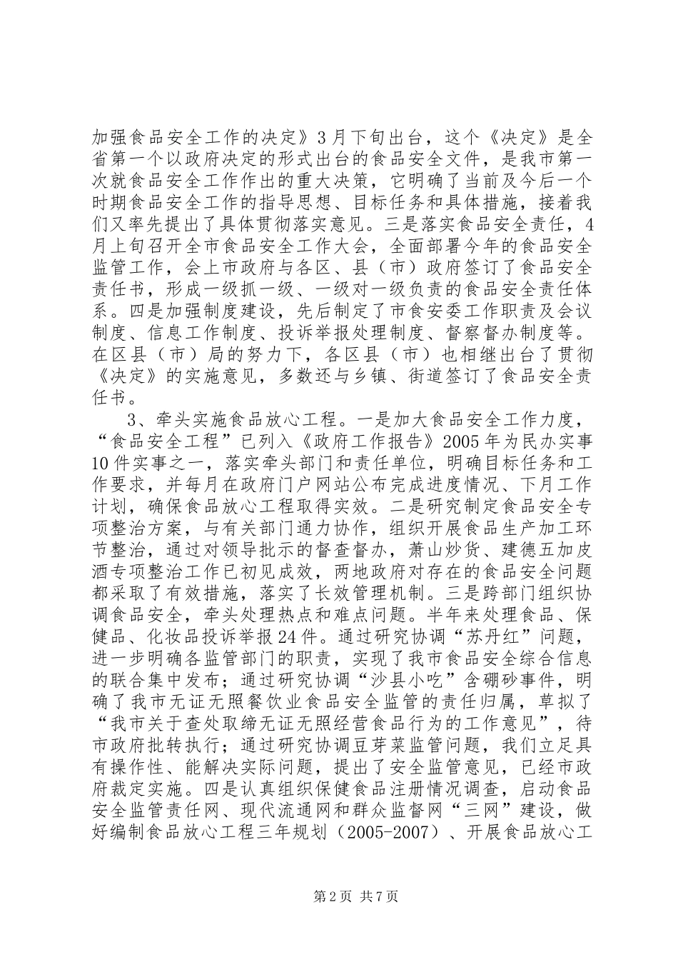 2024年食品监督管理半年工作总结汇报_第2页