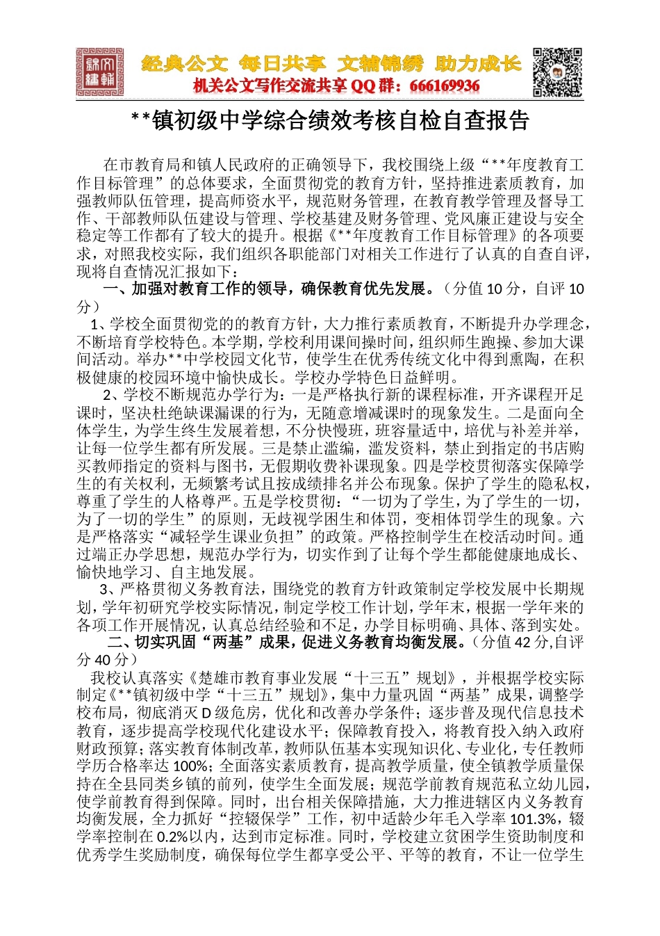 XX镇初级中学综合绩效考核自检自查报告_第1页