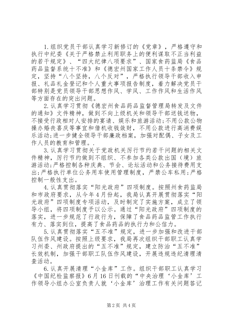 2024年食品监督局上半年纠风工作总结_第2页