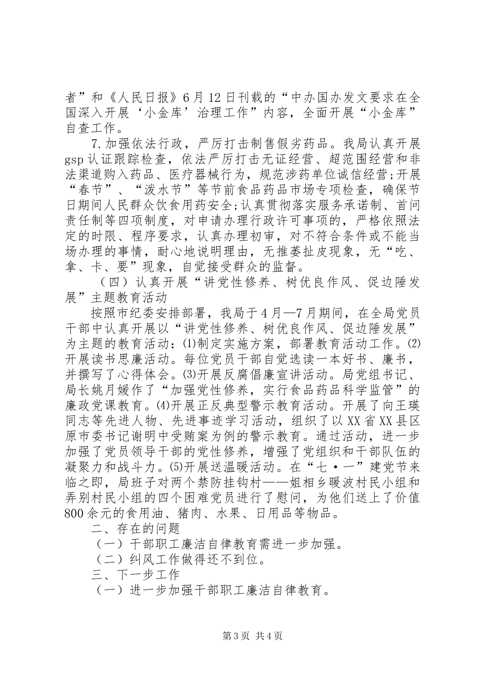 2024年食品监督局上半年纠风工作总结_第3页