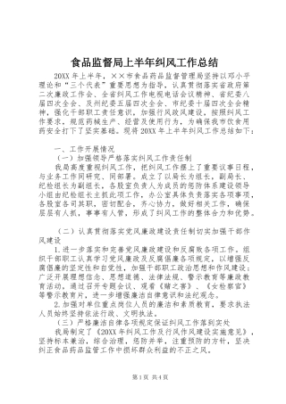 2024年食品监督局上半年纠风工作总结