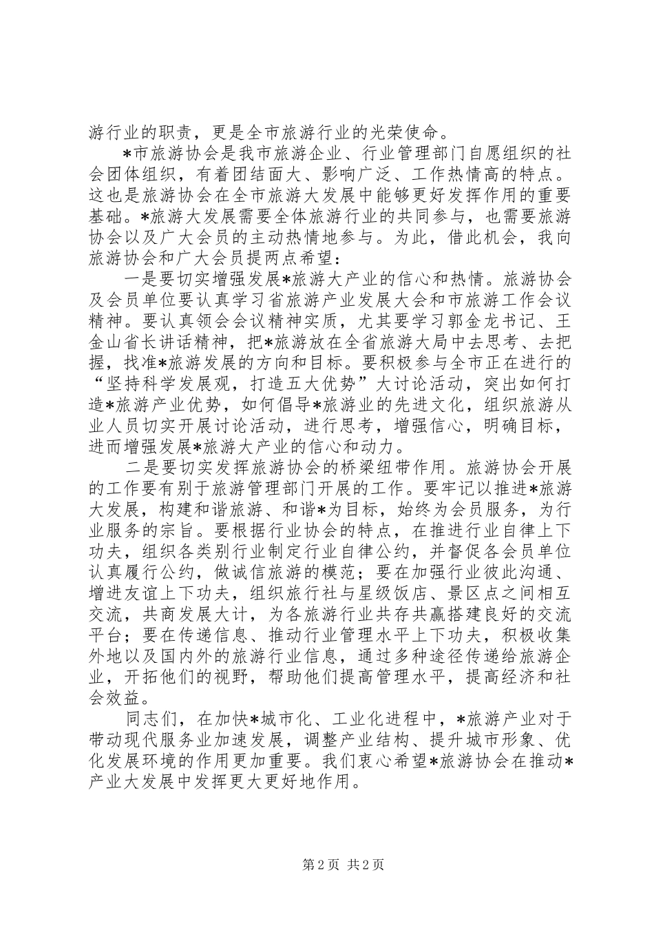 2024年市旅游行业协会会员致辞_第2页