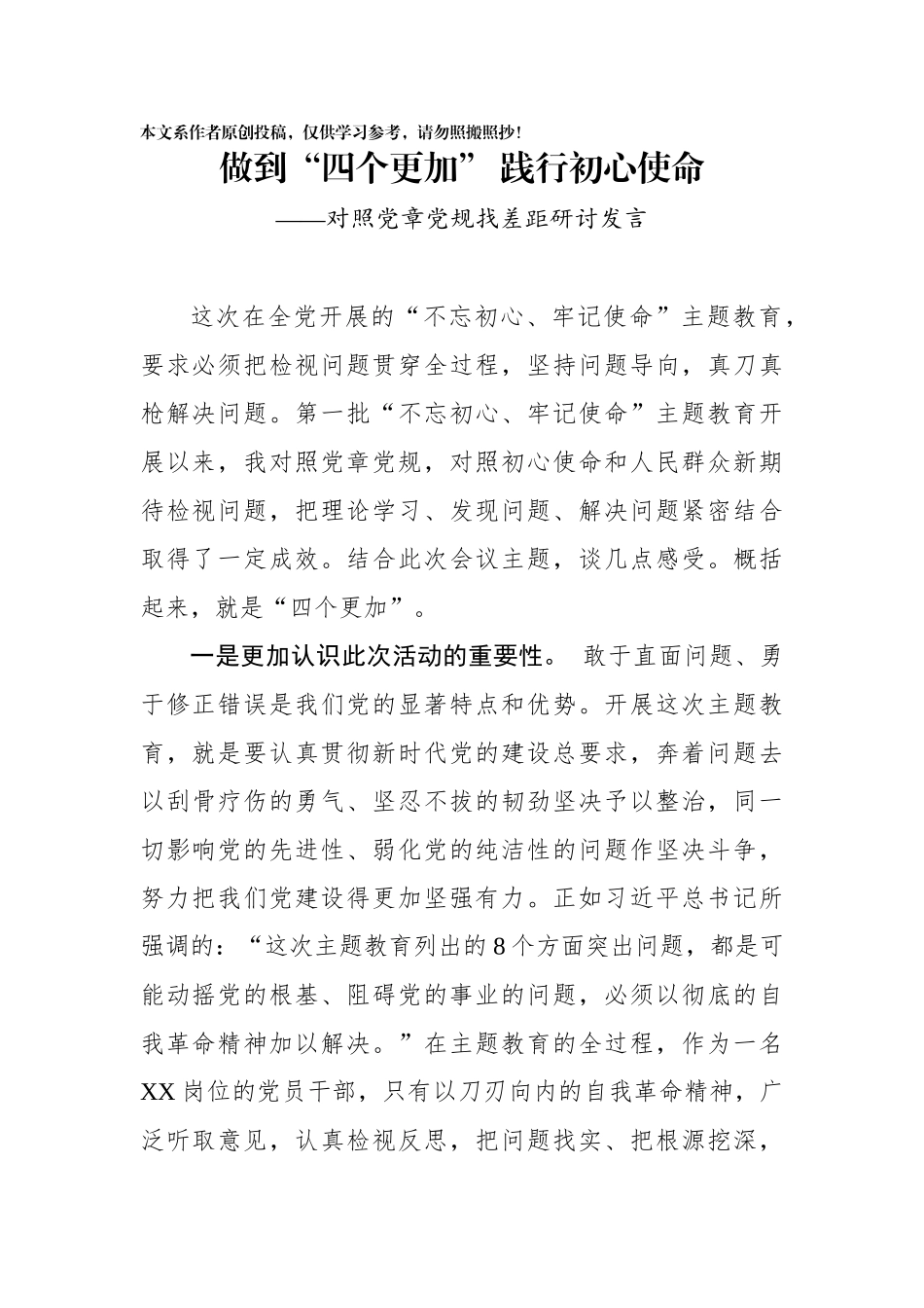 对照党章党规研讨交流发言1_第1页