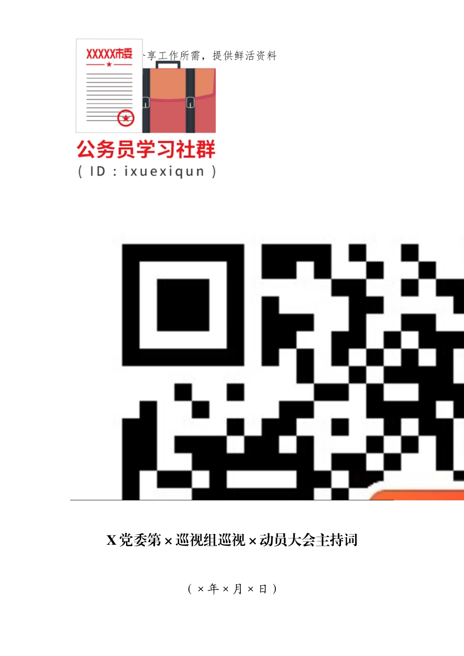 X党委第×巡视组巡视×动员大会主持词_第2页