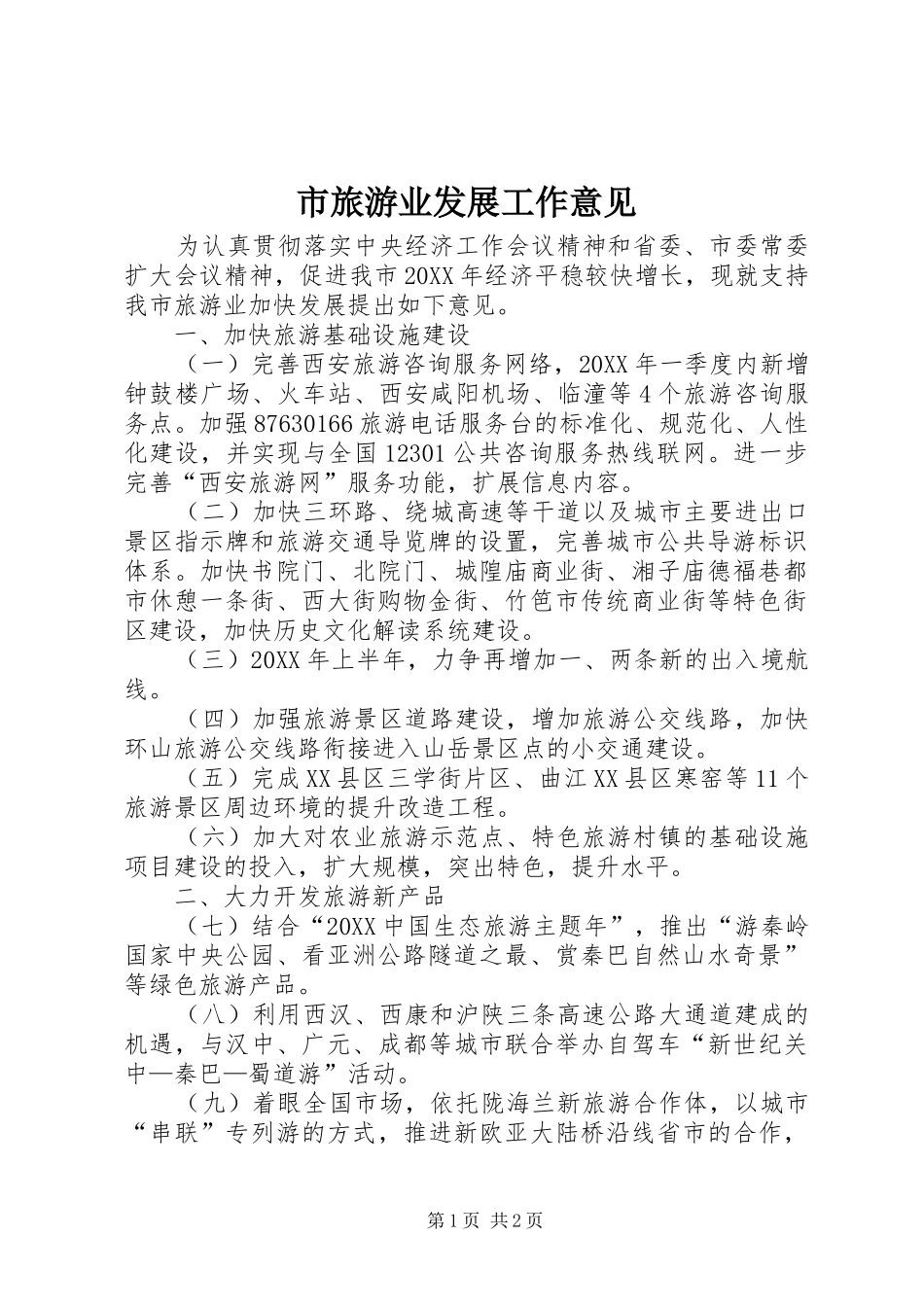 2024年市旅游业发展工作意见_第1页