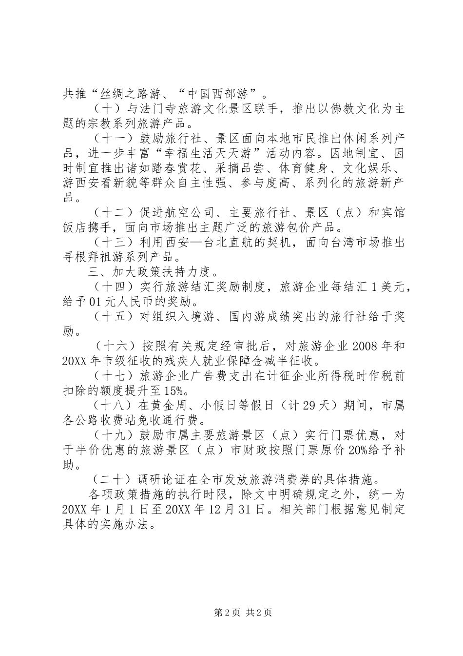 2024年市旅游业发展工作意见_第2页