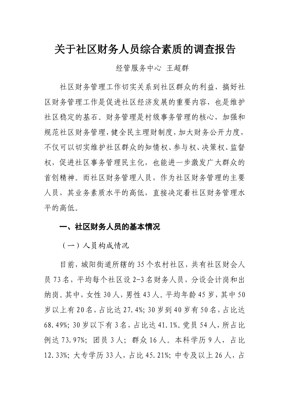 调研报告-王超群-关于社区财务人员综合素质的调查报告_第1页