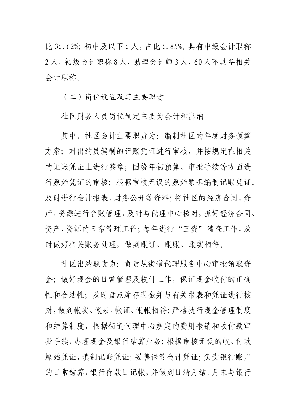 调研报告-王超群-关于社区财务人员综合素质的调查报告_第2页