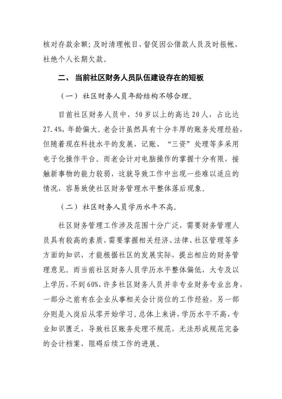 调研报告-王超群-关于社区财务人员综合素质的调查报告_第3页