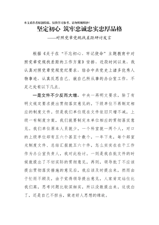 对照党章党规研讨交流发言2