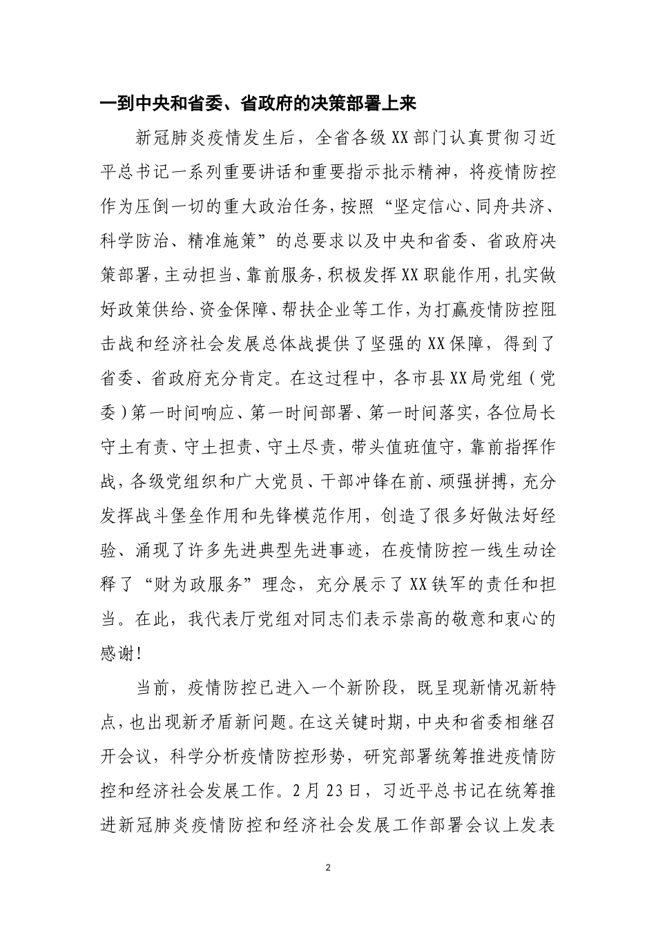 统筹推进新冠肺炎疫情防控和经济社会发展工作会议上的讲话_第2页