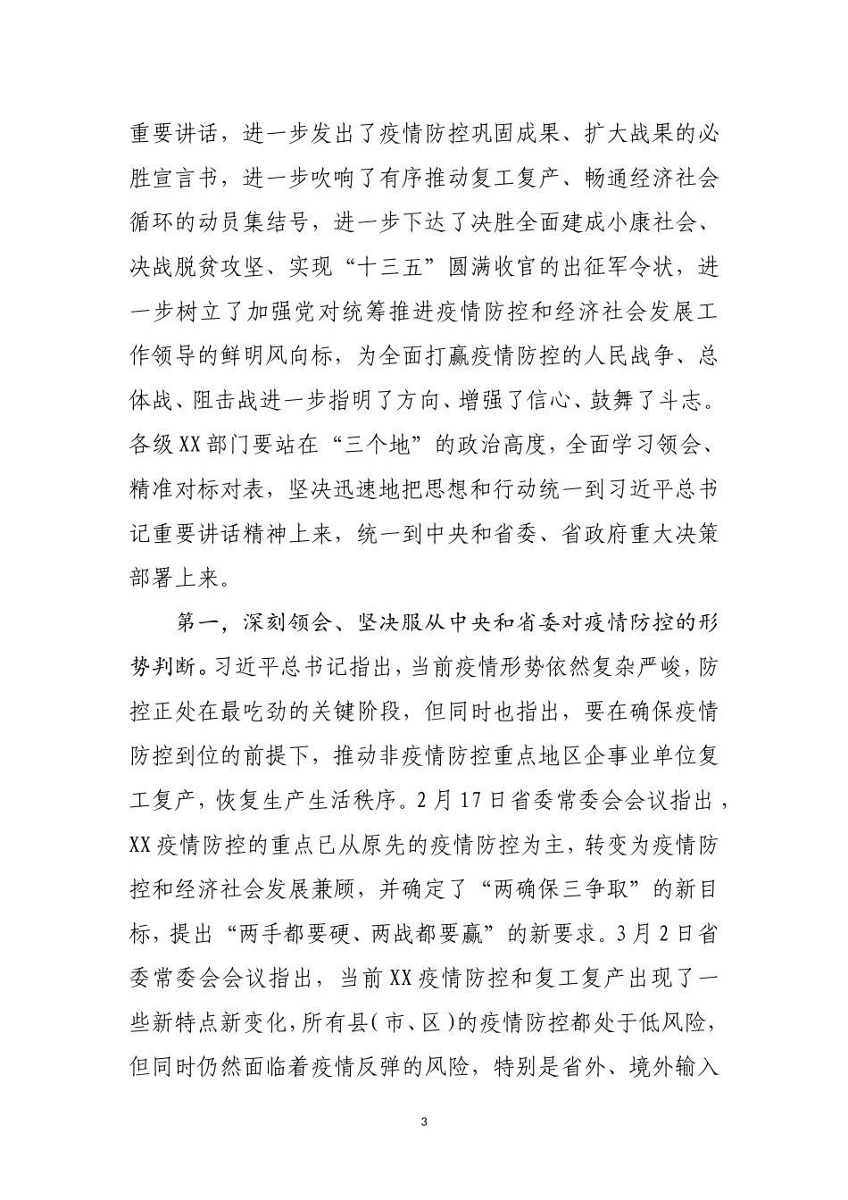 统筹推进新冠肺炎疫情防控和经济社会发展工作会议上的讲话_第3页