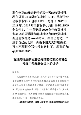 统筹推进新冠肺炎疫情防控和经济社会发展工作会议上的讲话