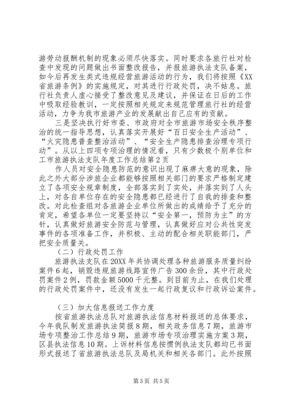 2024年市旅游执法支队年度工作总结_第3页