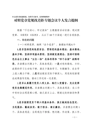 对照党章党规找差距检查材料