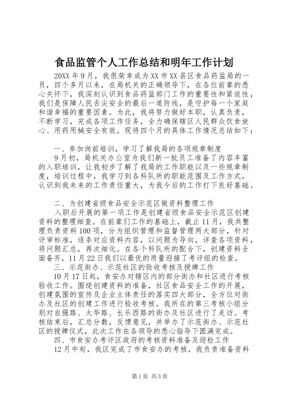 2024年食品监管个人工作总结和明年工作计划_第1页