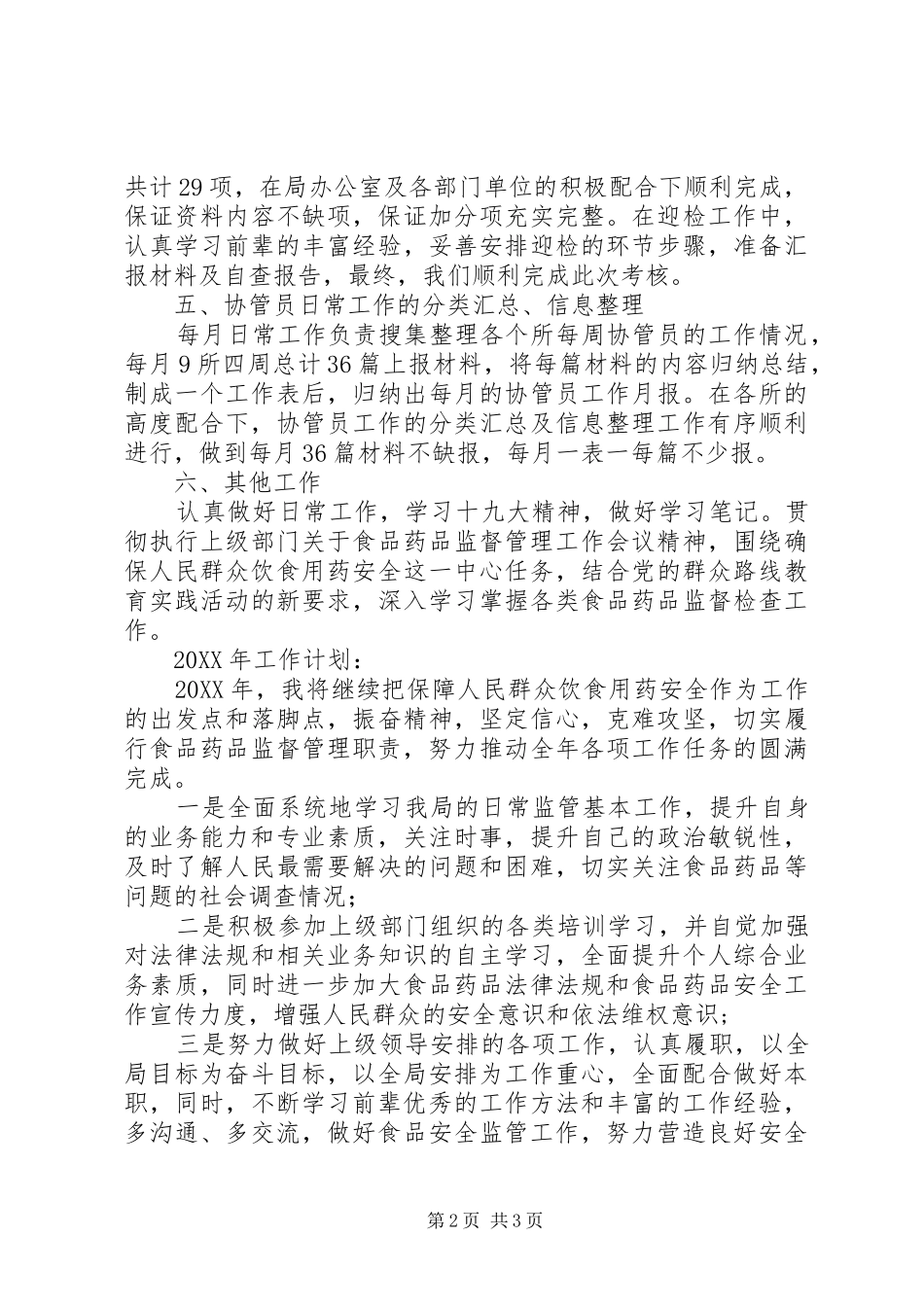 2024年食品监管个人工作总结和明年工作计划_第2页
