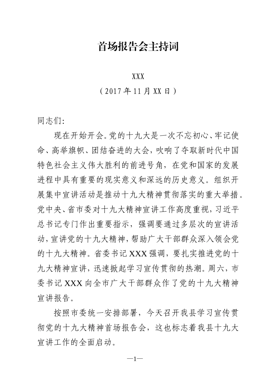 X县十九大精神首场报告会主持词，原创范文_第1页