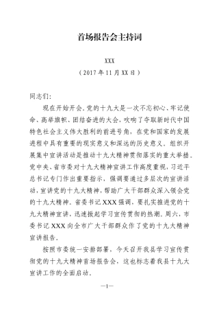 X县十九大精神首场报告会主持词，原创范文