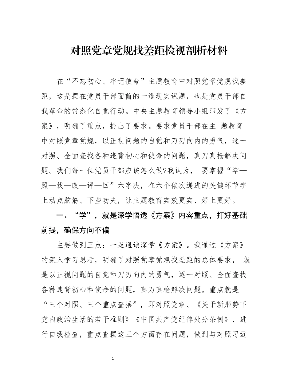 对照党章党规找差距检视剖析材料(1)_第1页