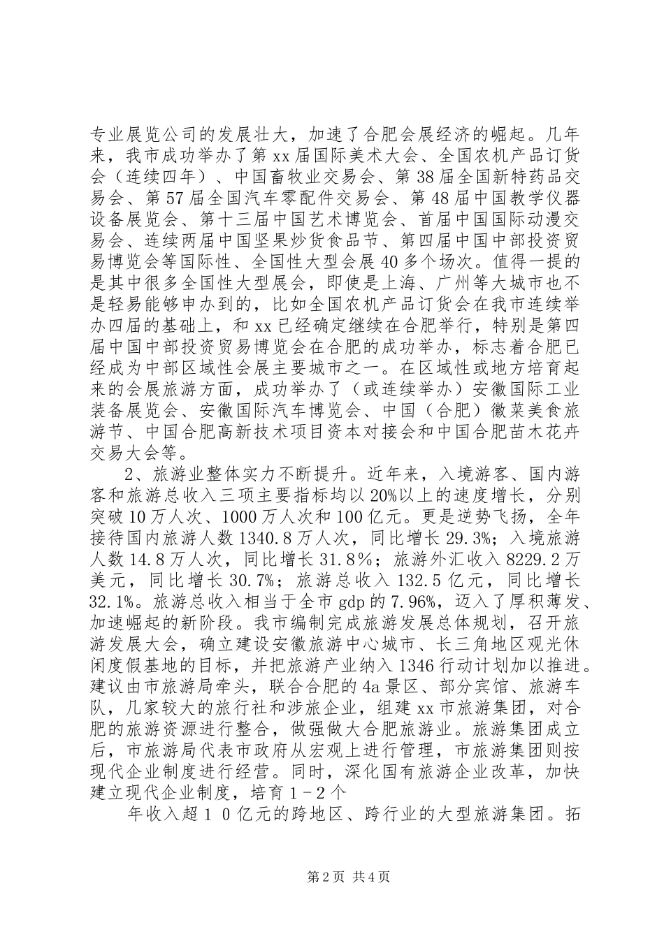 2024年市旅游业发展现状调研报告_第2页
