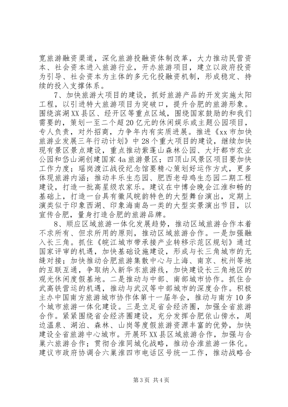 2024年市旅游业发展现状调研报告_第3页