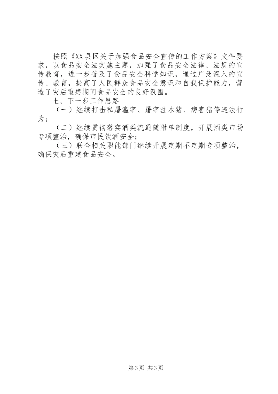 2024年食品监管工作总结_第3页