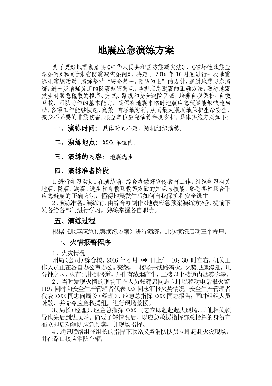 突发地震应急预案演练方案_第1页
