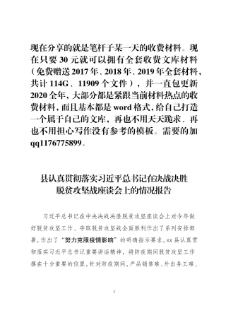 X县脱贫攻坚战座谈会情况报告