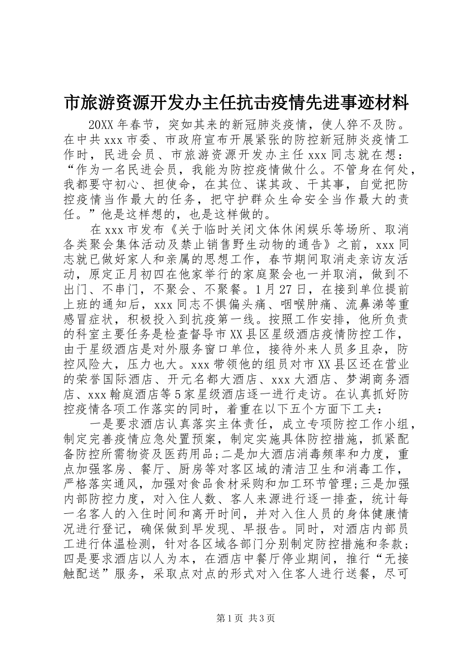 2024年市旅游资源开发办主任抗击疫情先进事迹材料_第1页