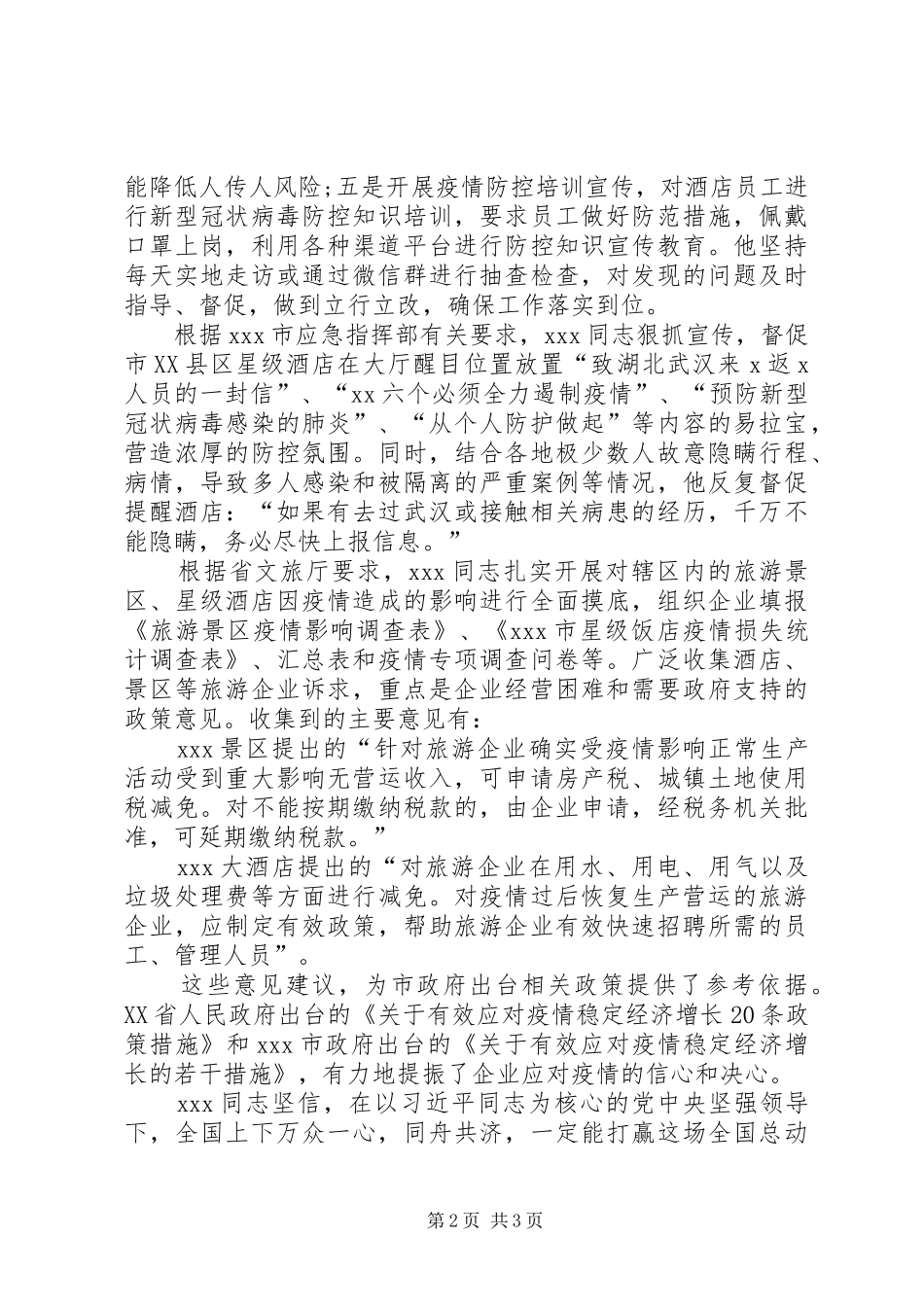 2024年市旅游资源开发办主任抗击疫情先进事迹材料_第2页