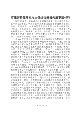 2024年市旅游资源开发办主任抗击疫情先进事迹材料