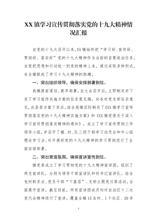 X镇学习宣传贯彻落实党的十九大精神情况汇报