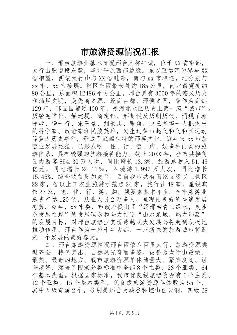 2024年市旅游资源情况汇报_第1页