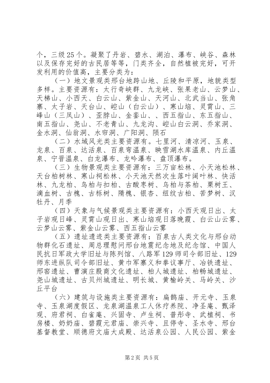 2024年市旅游资源情况汇报_第2页