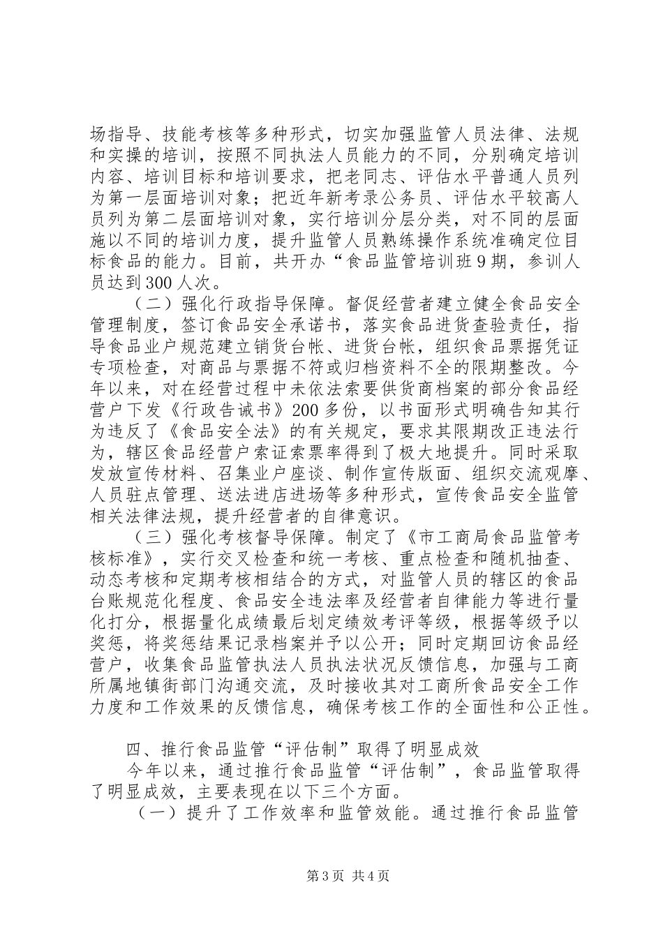 2024年食品监管评估制工作汇报_第3页