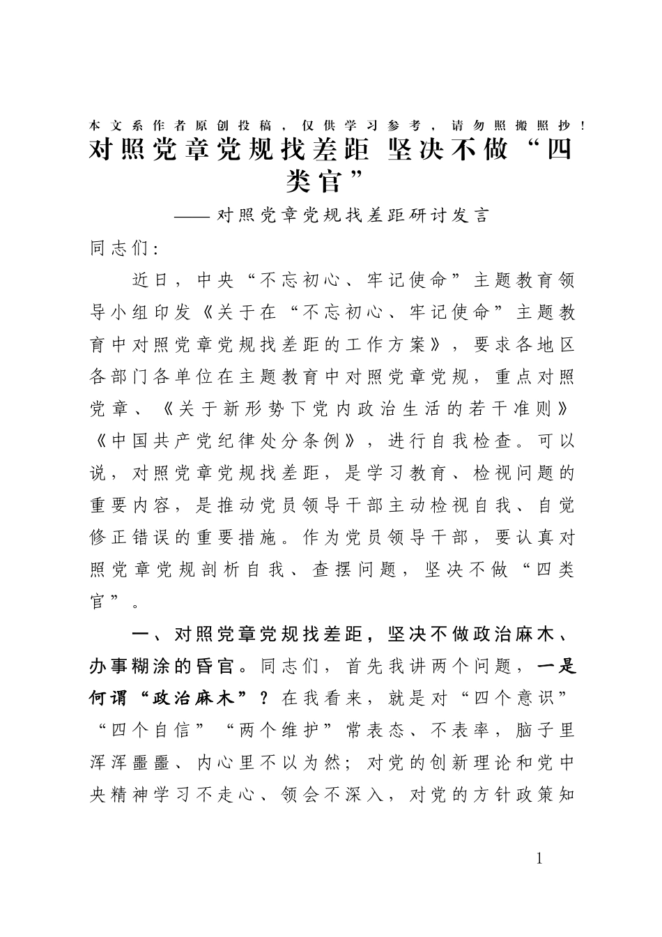 对照党章党规找差距研讨发言材料1_第1页