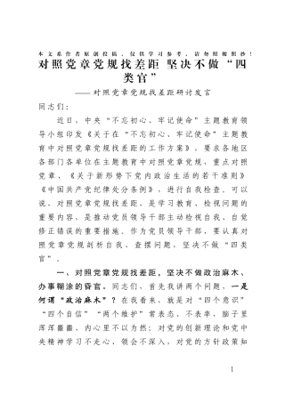 对照党章党规找差距研讨发言材料1