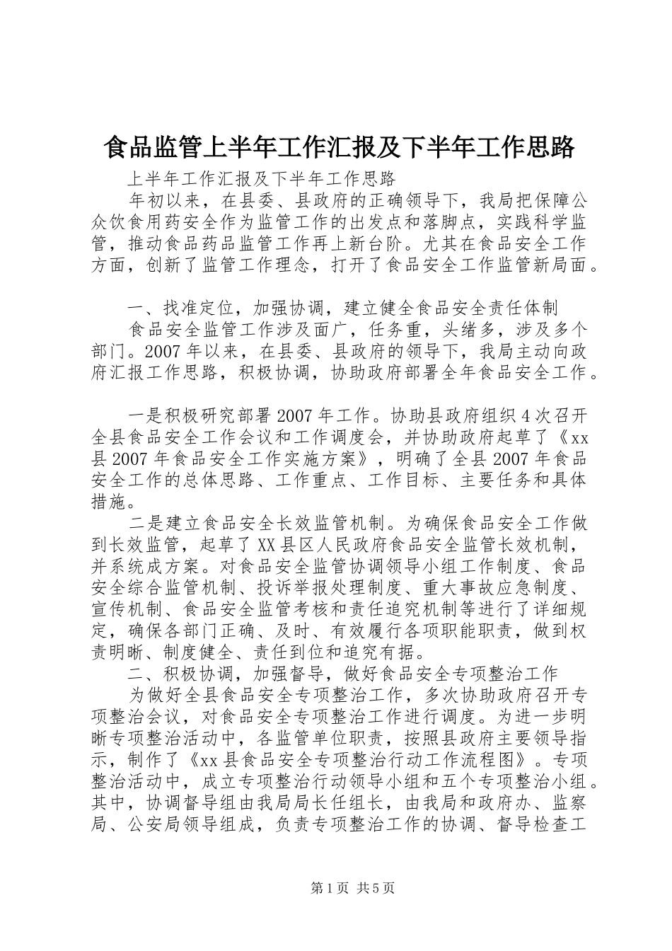 2024年食品监管上半年工作汇报及下半年工作思路_第1页