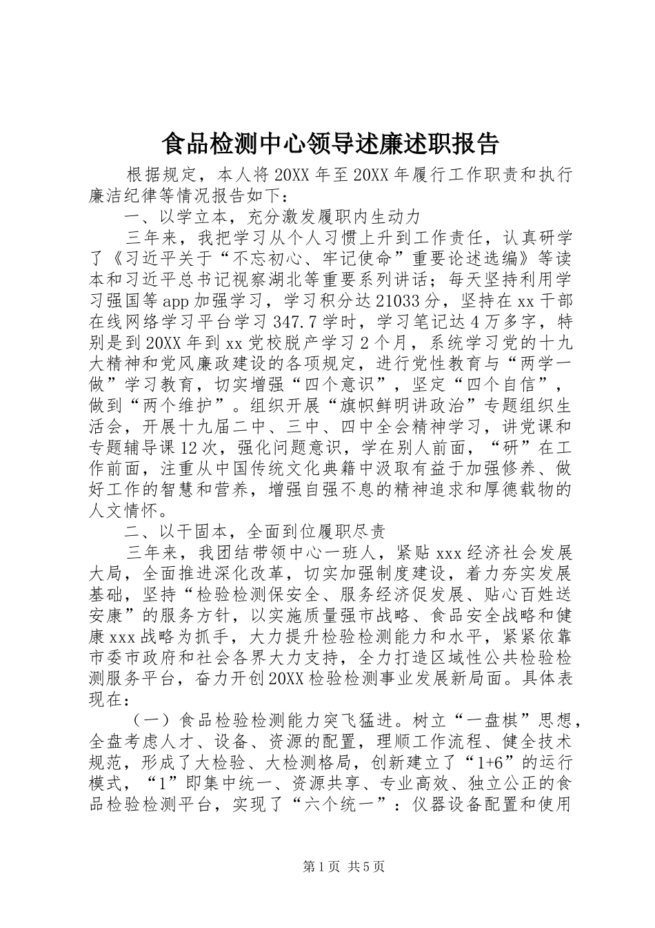 2024年食品检测中心领导述廉述职报告_第1页