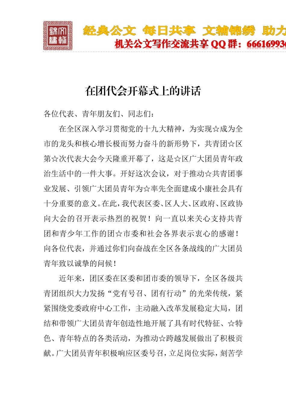团代表会开幕致词和讲话_第3页