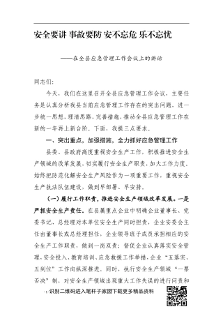 安全要讲 事故要防 安不忘危 乐不忘忧在全县应急管理工作会议上的讲话