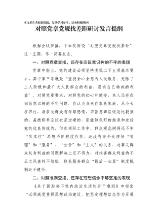对照党章党规找差距研讨发言提纲1